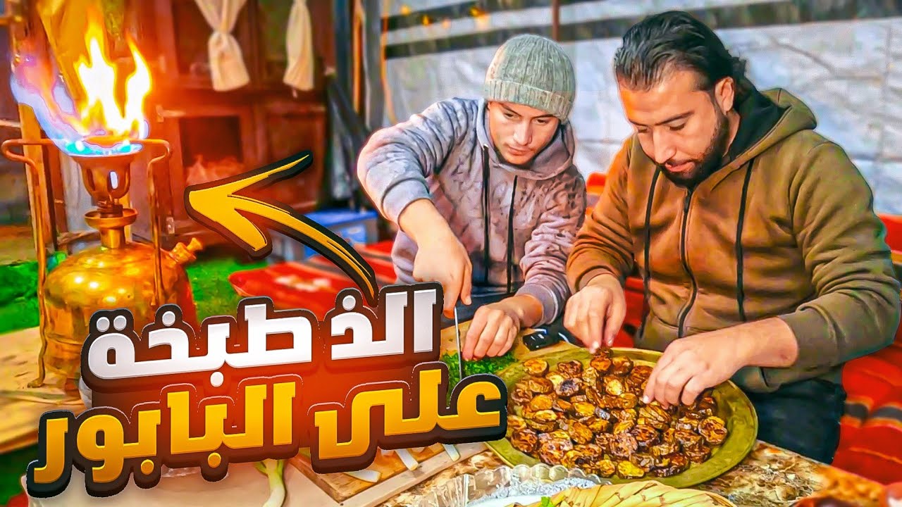 اقدم واطيب طبخة كوسا على ببور جدي القديم، لكن خلصنا الكازات !!!