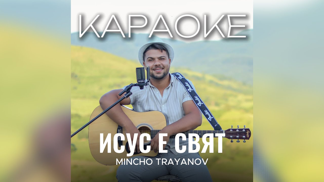 ИСУС Е СВЯТ - КАРАОКЕ / SINGBACK (OFFICIAL AUDIO)