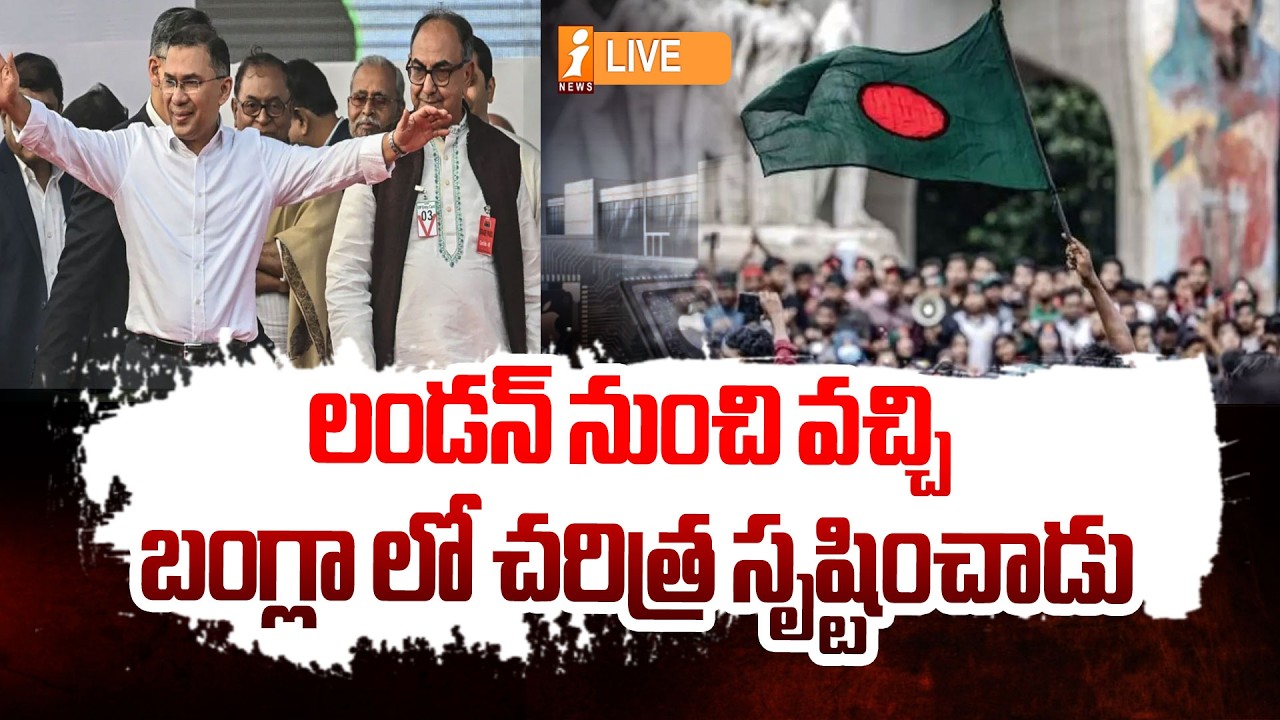 🔴LIVE :  లండన్ నుంచి వచ్చి ... Tarique Rahman’s Political History | Bangladesh PM | iNews