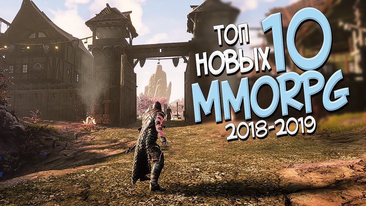 ТОП 10 НОВЫХ ММОРПГ В 2018 - 2019 ГОДУ! САМЫЕ ОЖИДАЕМЫЕ MMORPG!