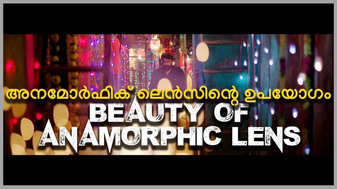 Anamorphic Lens Malayalam Explanation | അനമോർഫിക് ലെൻസിന്റെ ഉപയോഗം