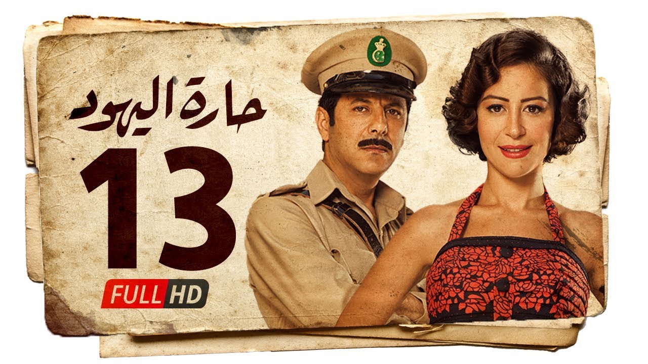 مسلسل حارة اليهود HD - الحلقة الثالثة عشر ( 13 ) بطولة منة شلبي - Haret Al Yahood Series Eps 13