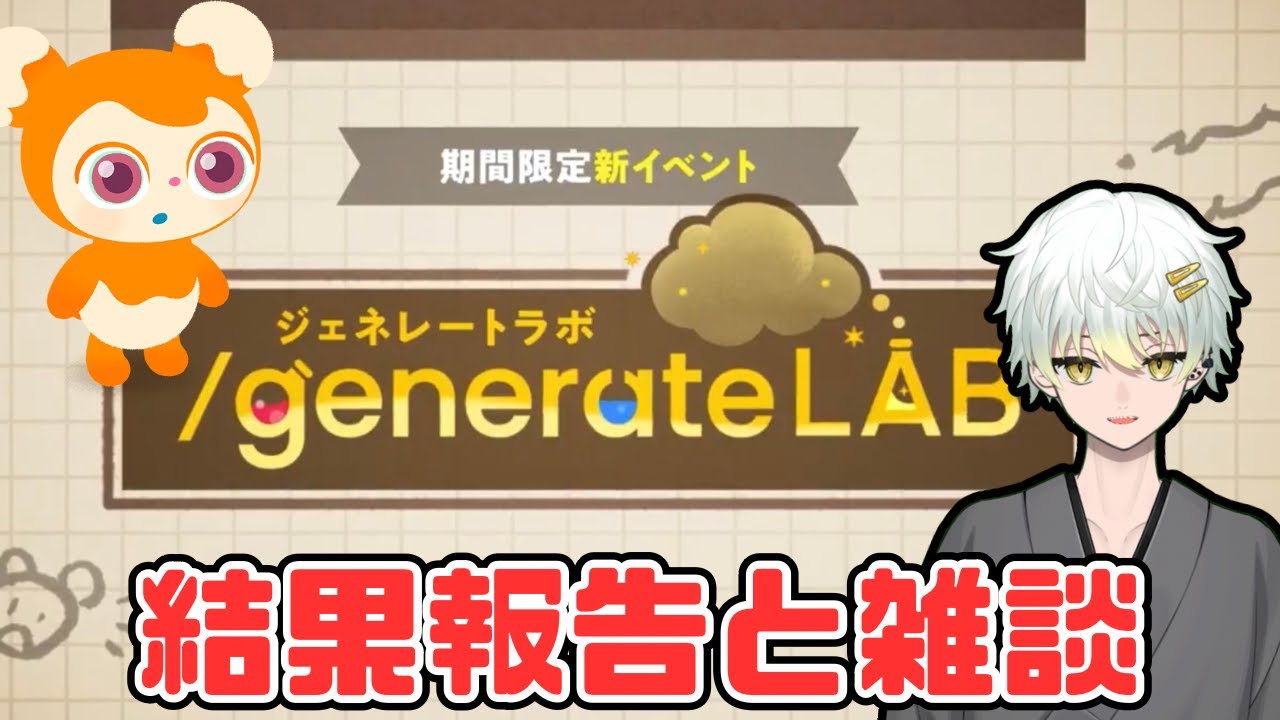 リヴリーしながらまったり雑談配信/ジェネレートラボの結果も報告
