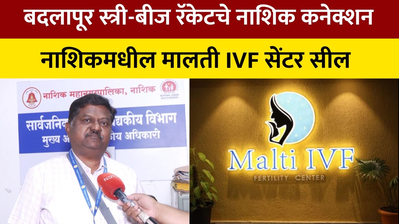 Badlapur  स्त्री-बीज रॅकेटचे नाशिक कनेक्शन; नाशिकमधील मालती IVF सेंटर सील | NDTV मराठी