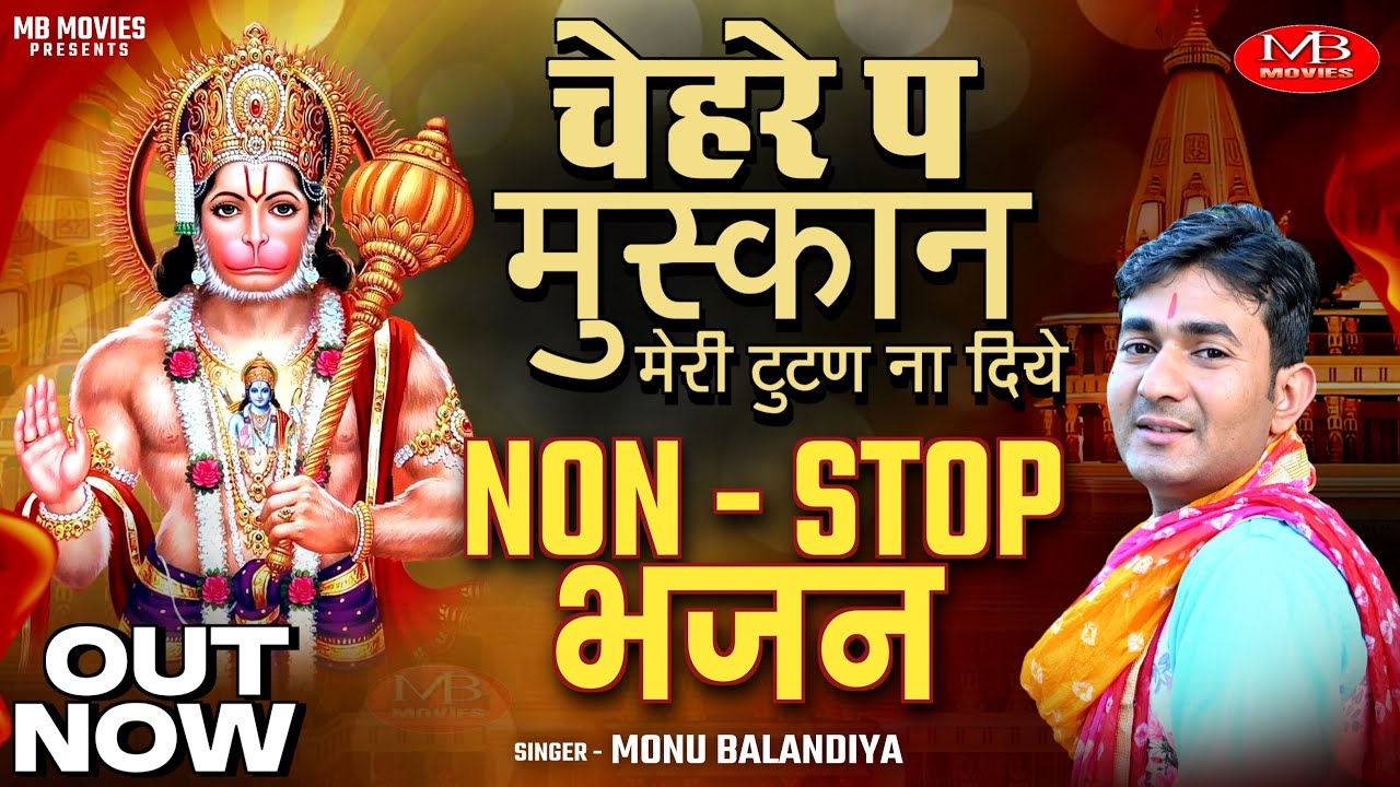 non ~ stop bhajan | चेहरे प मुस्कान मेरी टुटण ना दिये | monu balandiya | new balaji bhajan | hanuman
