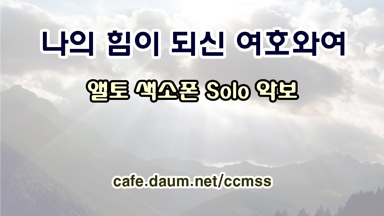 나의 힘이 되신 여호와여(가사포함) - 앨토 색소폰 solo악보