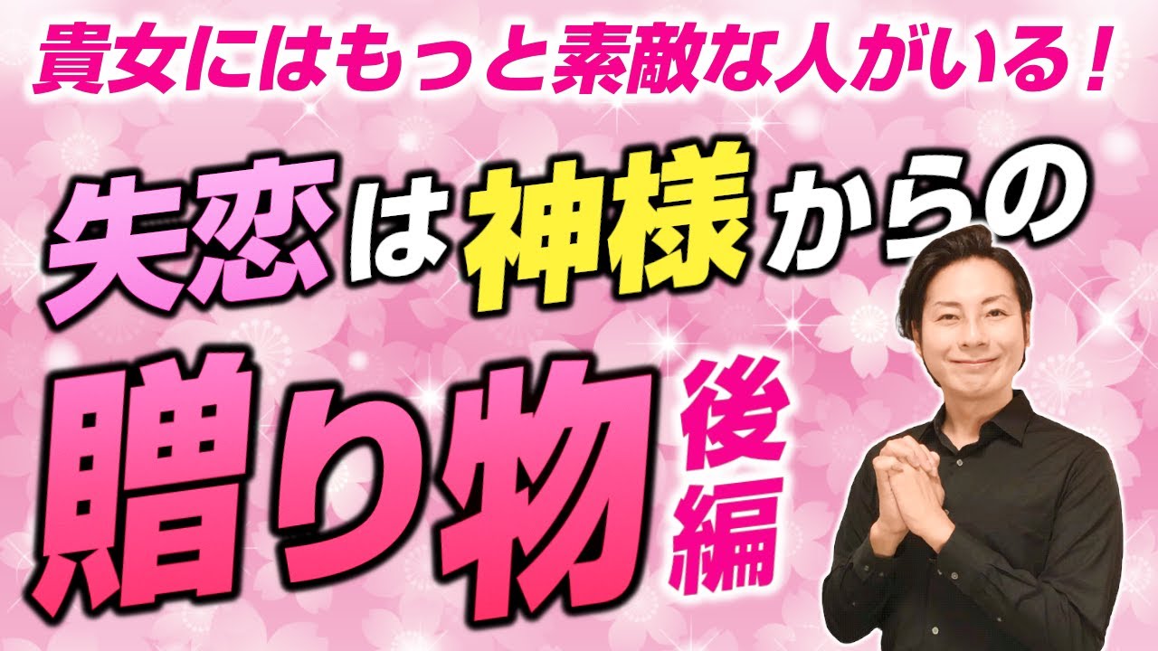 【あなたにはもっと】失恋は神様からの贈り物・後編【いい人がいる】