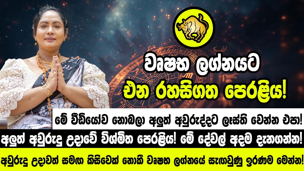 අවුරුදු උදාවත් සමඟ වෘෂභ ලග්නයට එන රහසිගත පෙරළිය! කිසිවෙක් නොකී වෘෂභ ලග්නයේ සැඟවුණු ඉරණම මෙන්න!