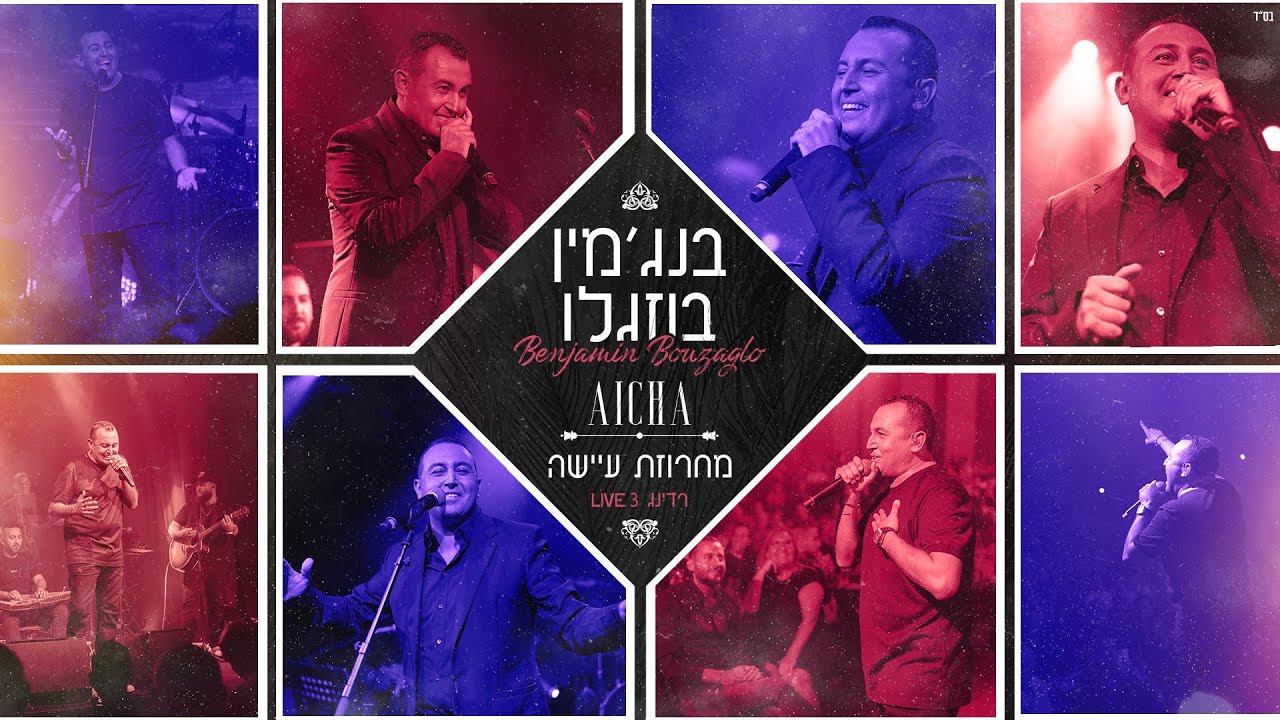 בנג'מין בוזגלו - מחרוזת עיישה  | Benjamin Bouzaglo - Aïcha / Ya Rayeb