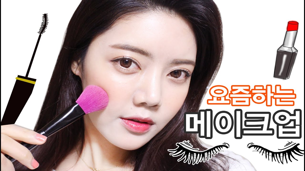 나님 요즘하는 메이크업 같이해요 1편 /데일리 메이크업 아이템 How-to daily makeup