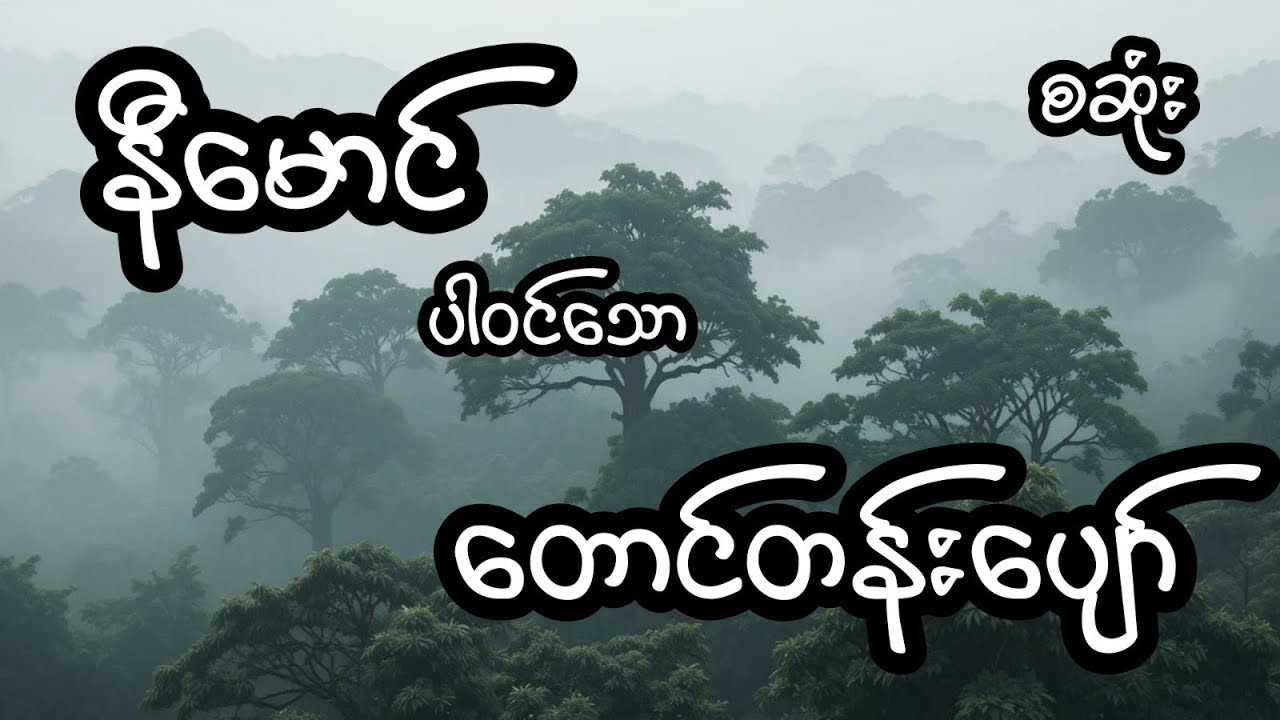 တောင်တန်းပျော် - စဆုံး