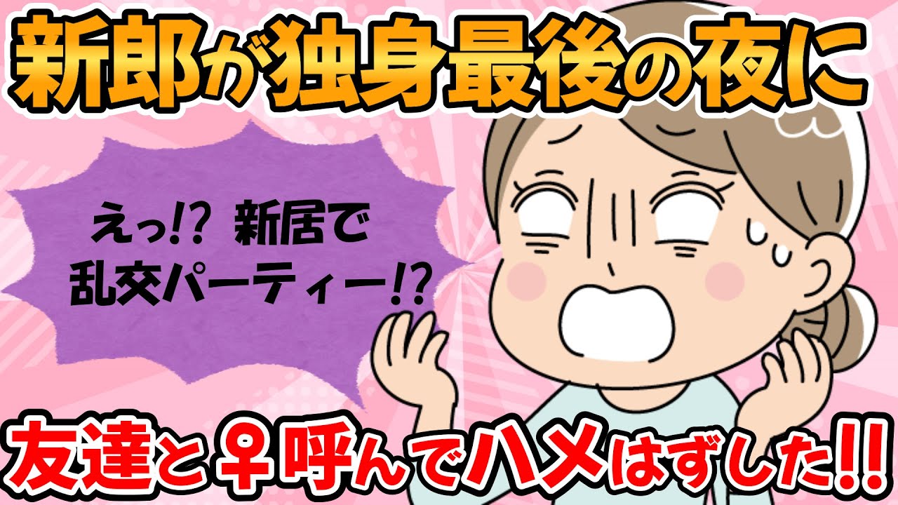 【不幸な結婚式・短編３本】「独身最後なんだし」と女性を呼んで友人達とハメをはずしていたら新婦が帰宅してきた【2chゆっくり解説】