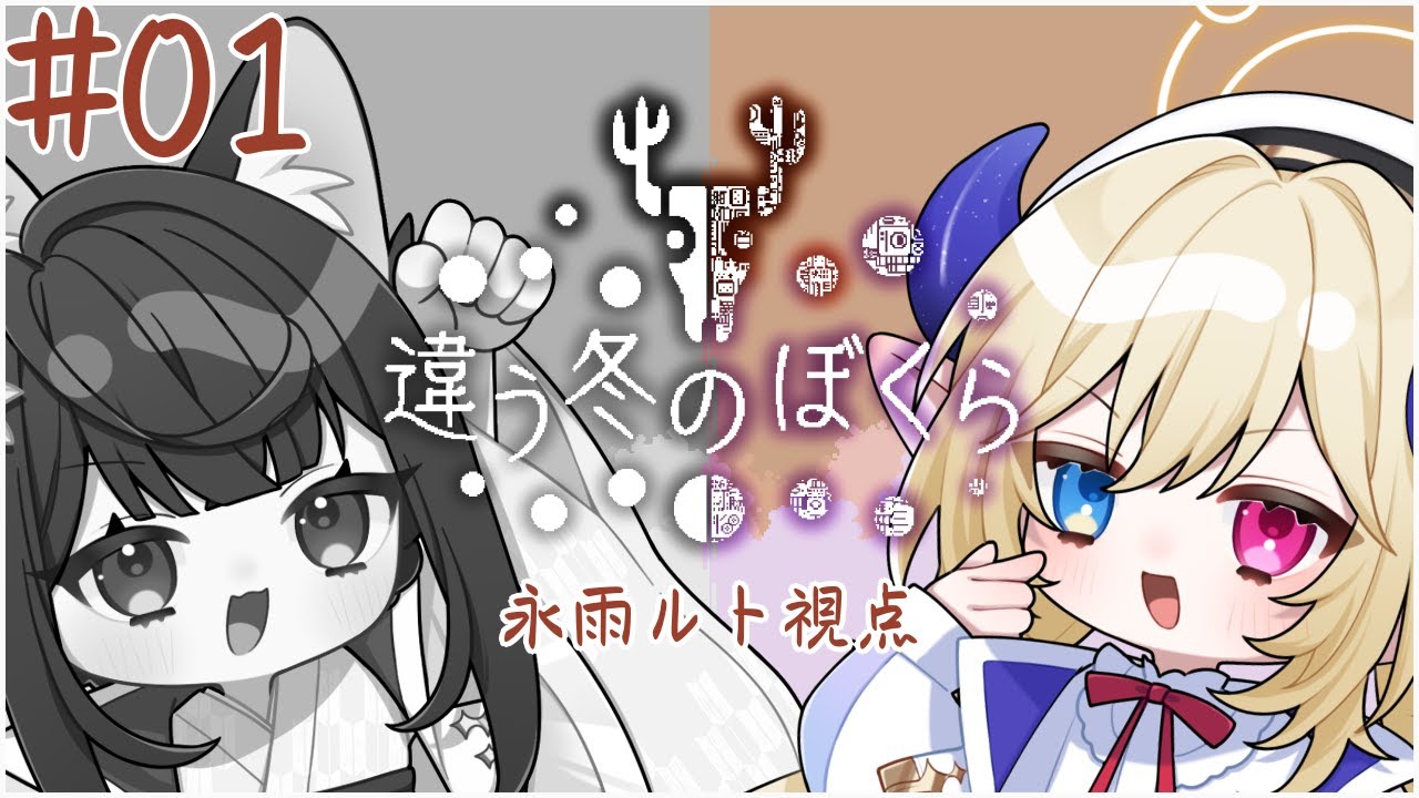 【違う冬のぼくら】我々は見えてるものが違うらしい…？ w/夜桜さん【永雨ルト】