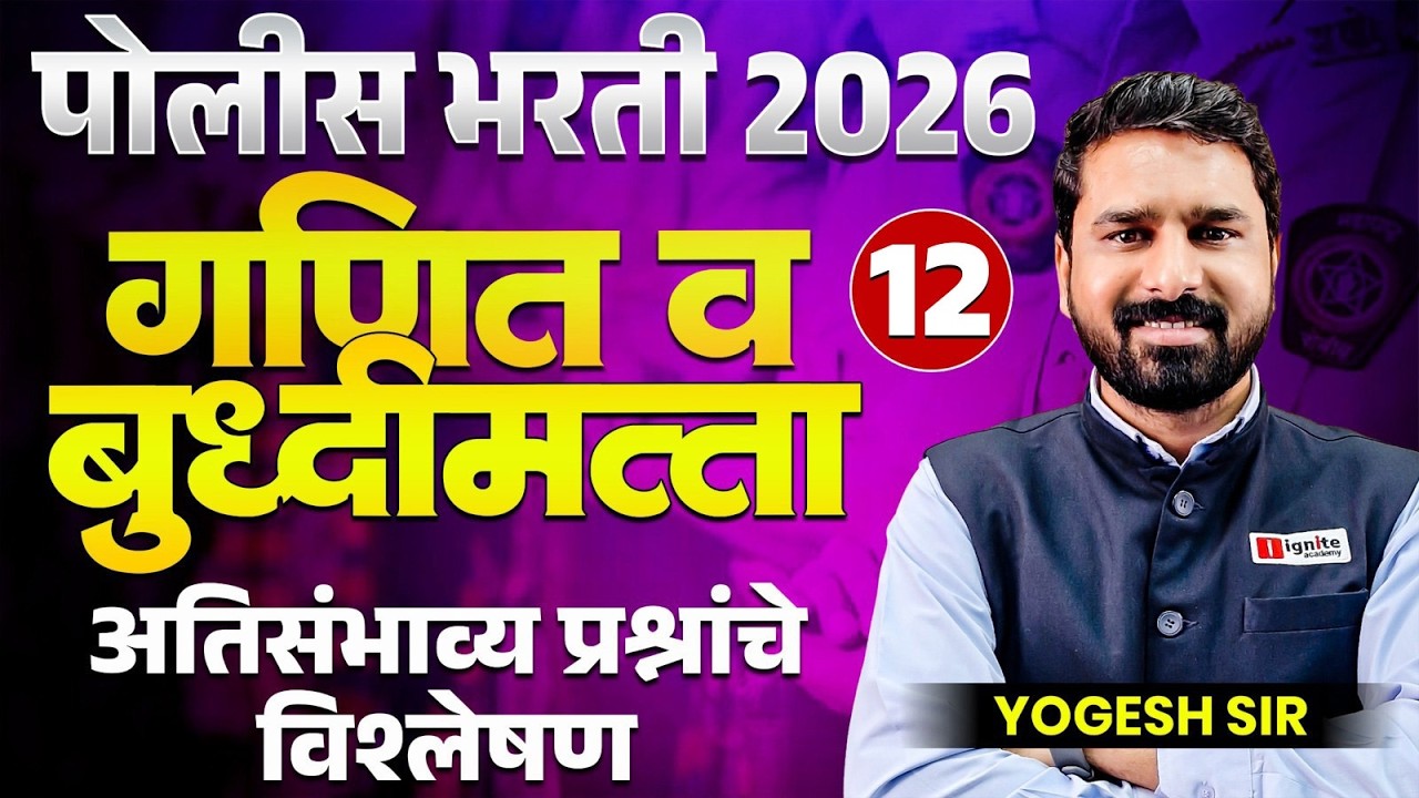 Police Bharti 2026 | Maths & Reasoning | Part - 12 | अतिसंभाव्य प्रश्नांचे विश्लेषण | PYQs Analysis