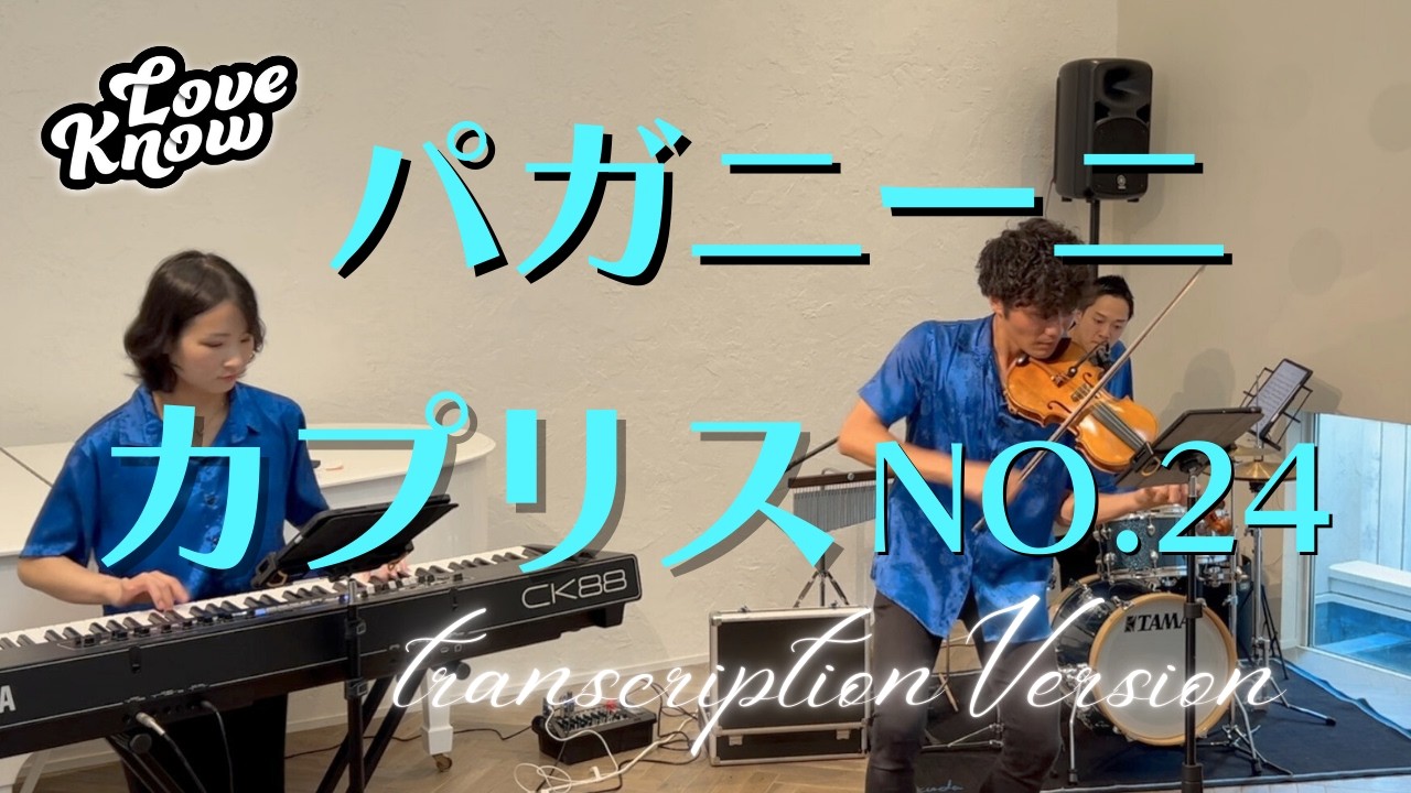 パガニーニ カプリスNo.24/トランスクリプションバージョン/ LOVEKNOW/Paganini Caprice No.24/ Transcription Version