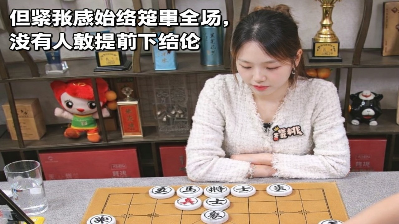 但紧张感始终笼罩全场，没有人敢提前下结论