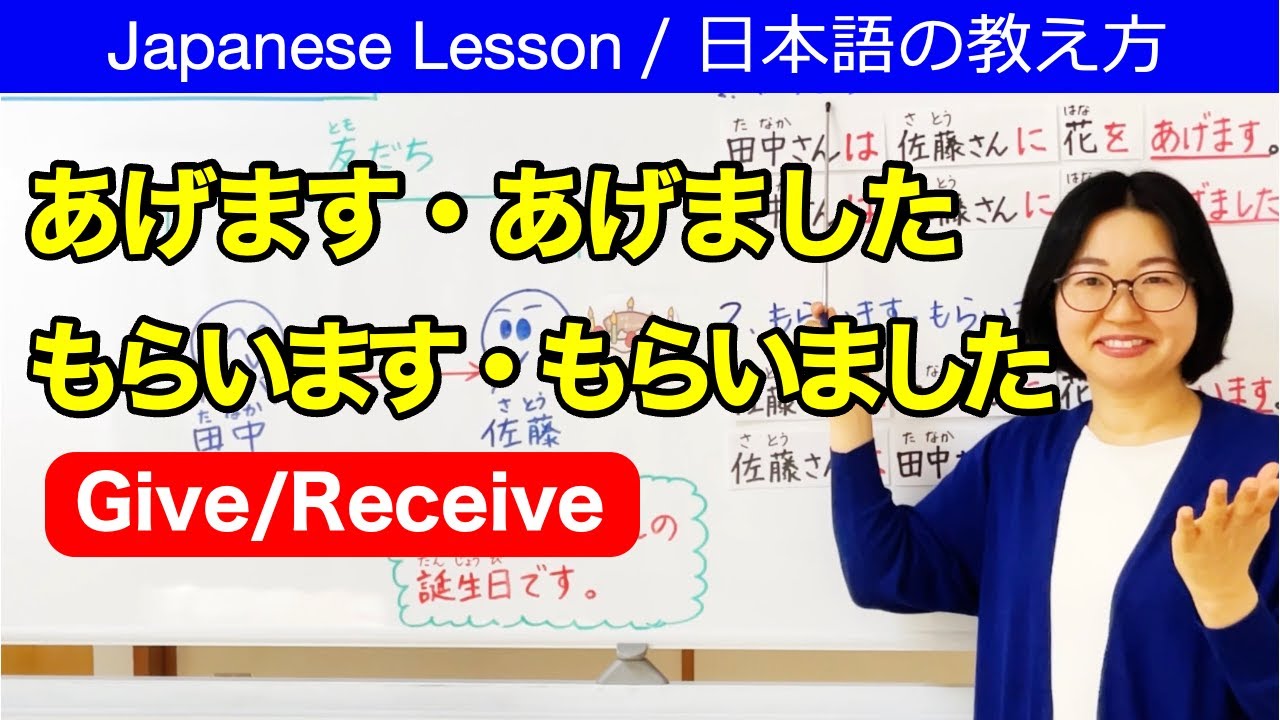 あげます・あげました/もらいます・もらいました【日本語教師 日本語教育 教え方】あげもらい/授受表現/give・receive/Japanese Verb/JLPT N5/みんなの日本語7課[207]
