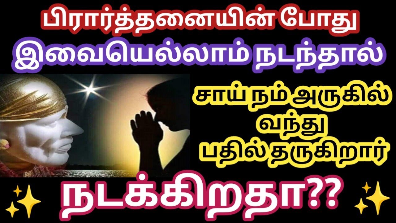 சாய்பாபா நம் வேண்டுதலுக்கு பதில் சொல்லும் அறிகுறிகள்/Do you feel the presence of Sai in your home?