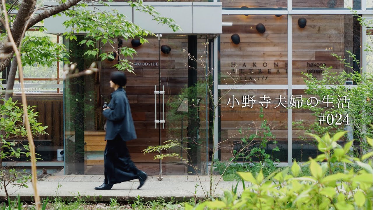 [ 妻の誕生日旅行 ] 深呼吸したくなる森のお宿「箱根リトリート före」で満喫する温泉旅