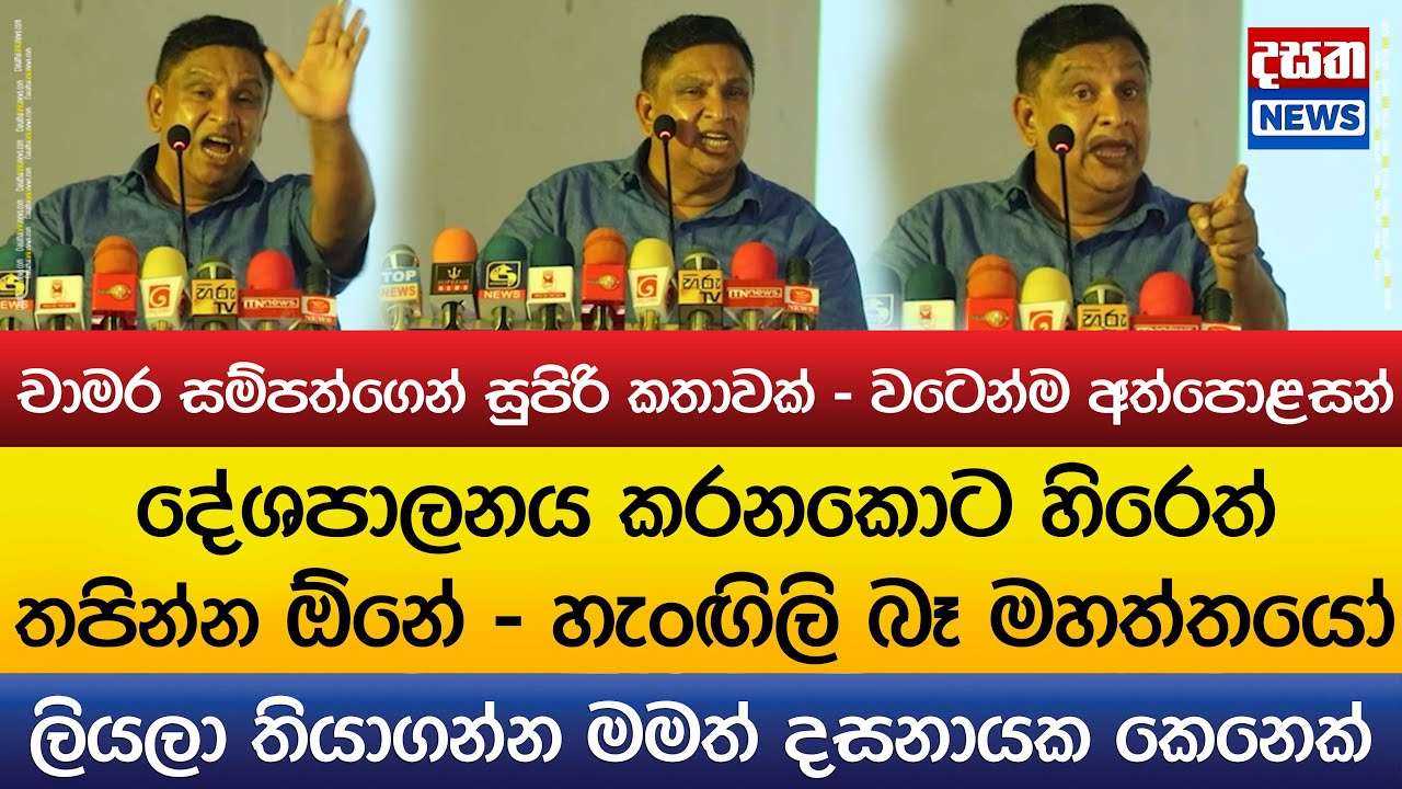 දේශපාලනය කරනකොට හිරෙත් තපින්න ඕනේ - හැංඟිලි බෑ මහත්තයෝ