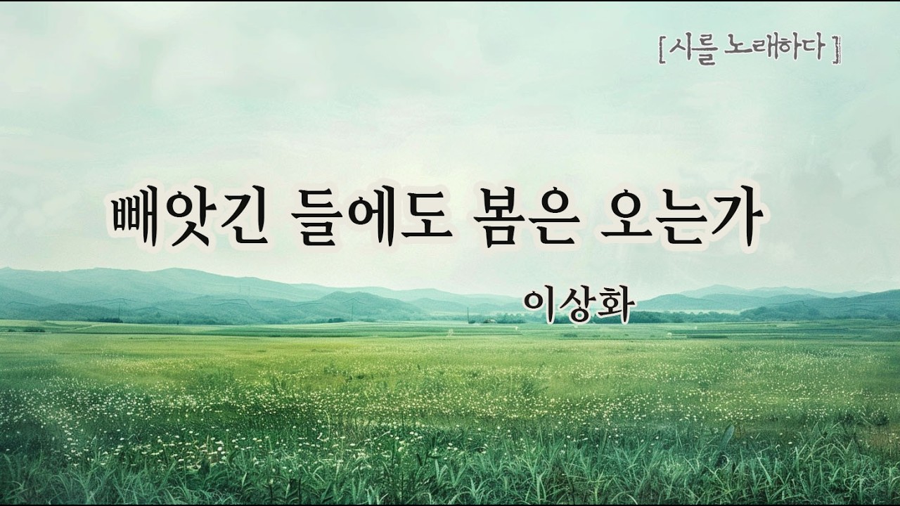 잃어버린 자유 속에서도 피어나는 희망🌱이상화_ 빼앗긴 들에도 봄은 오는가