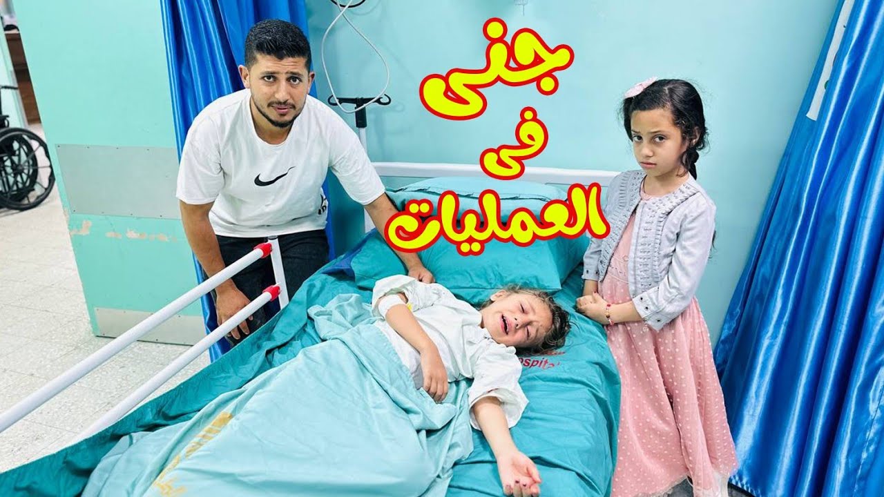 ياسمين بالمستشفي  جني بتعمل عملية 😢شوفو شو حصل  بالنهاية 😱مؤثر جدا