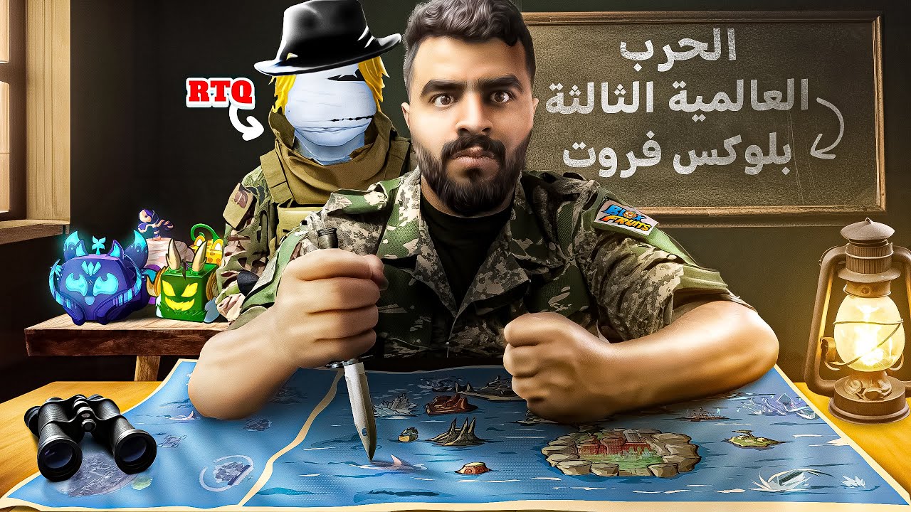 الحرب العالمية الثالثة بين اليوتيوبرز في بلوكس فروت 🤯🔥 (ريفير و RTQ راح يعطون حسابهم المتابعين ‼️)