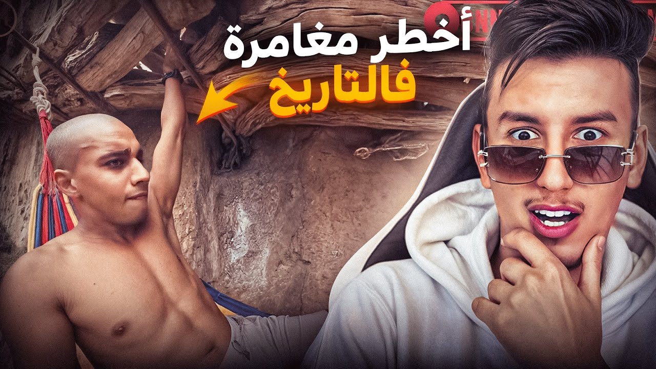 أخطر مغامر في العالم 👁 Bnsns