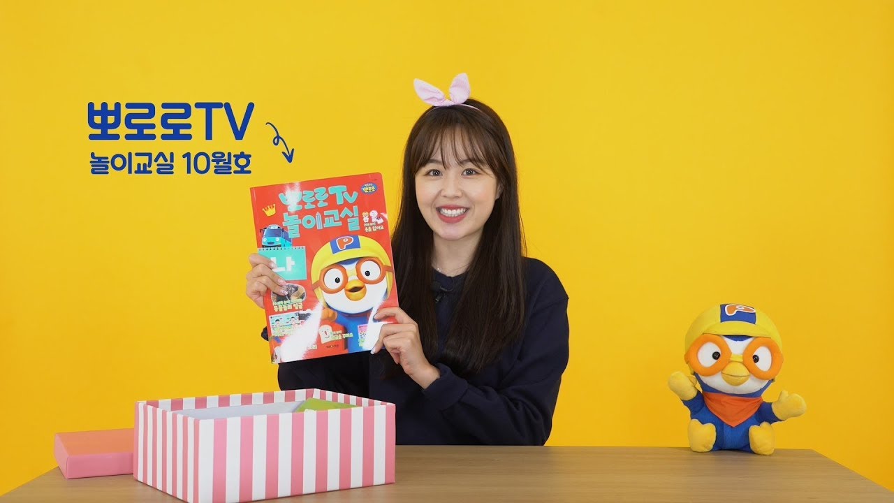뽀로로TV 놀이교실 | 즐겁게 놀면서 배우는 우리 아이 홈 스쿨링