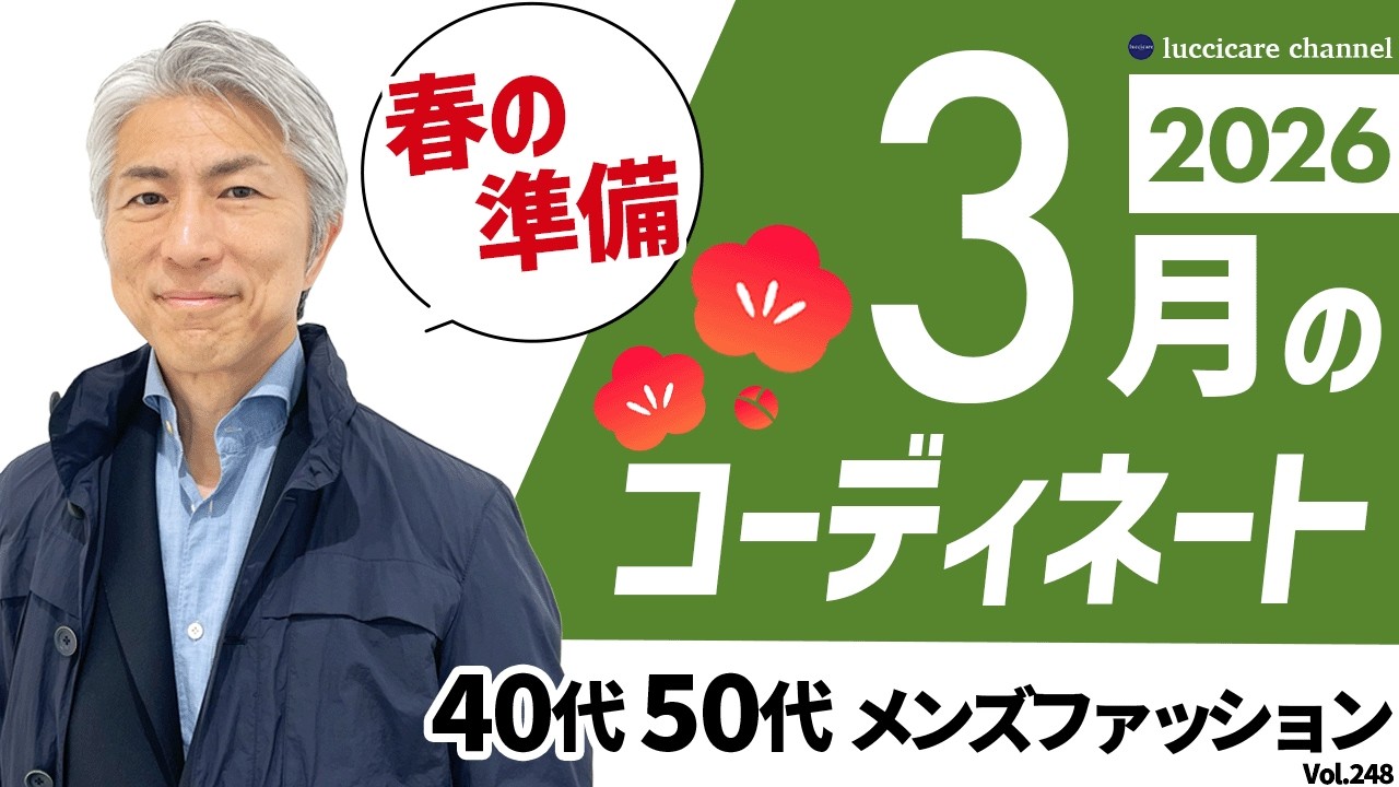 【40代 50代 メンズファッション】2026年3月のコーディネート