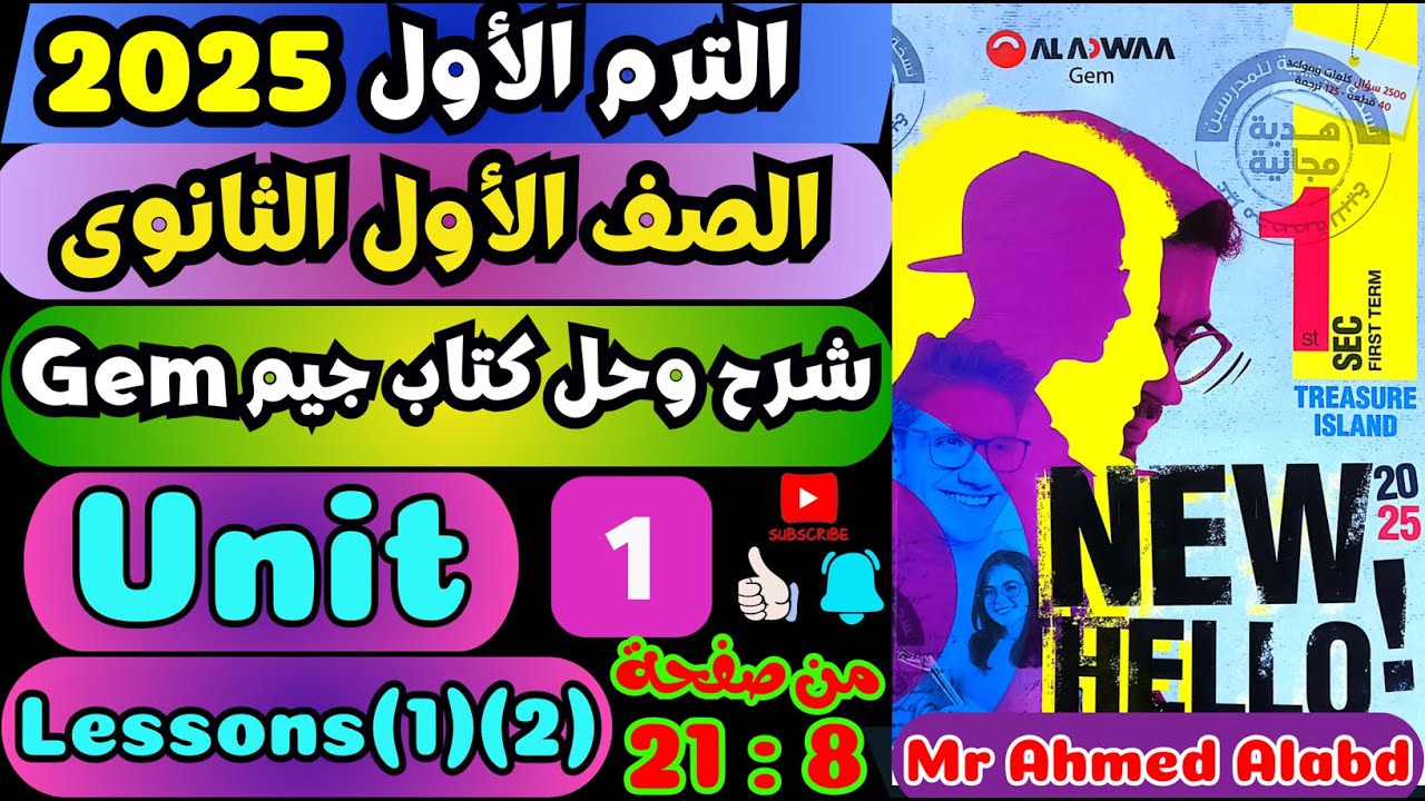 شرح وحل كتاب جيمGEM انجليزى للصف الأول الثانوى الترم الأول2025 Unit(1)lessons(1)(2)vocab من صفحة21:8