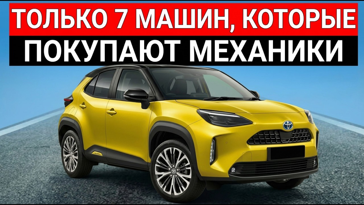 7 Автомобилей, Которым Механики Доверяют Свои Деньги (Без Премиум-Брендов)