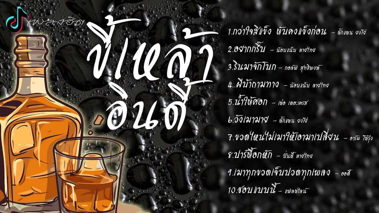 รวมเพลงขี้เหล้าอินดี้ l กว่าใจสิแข็ง ตับคงแข็งก่อน l อยากกรึ๊บ