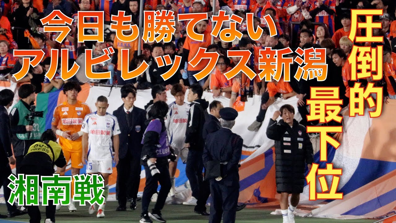 湘南に大敗 試合後映像