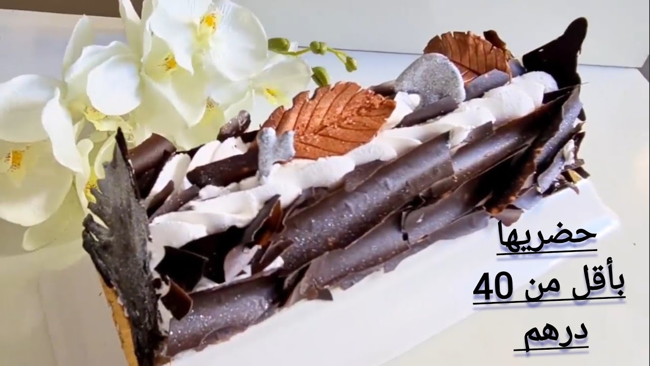 bûche foret noir حلوة سهلة بالنسبة  للمبتدئين ومربحة بالنسبة للي بغابخدم من دارو
