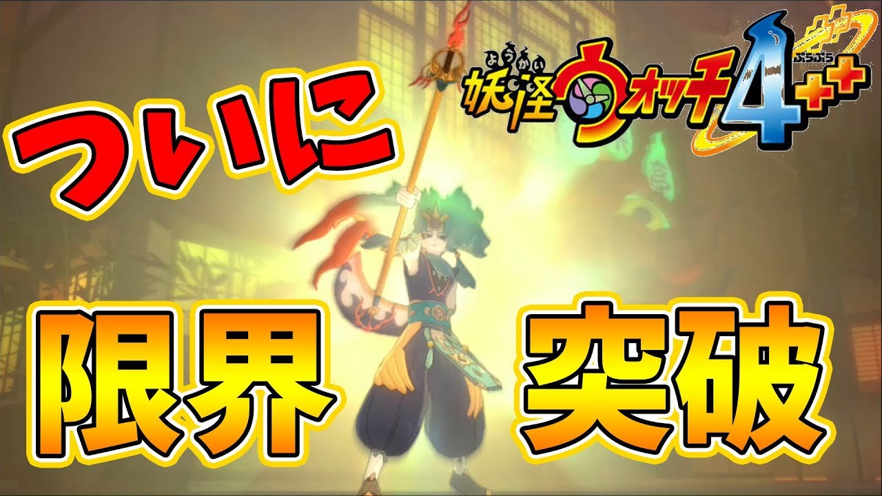 【妖怪ウォッチ4ぷらぷら】神妖怪アマテラス登場！レベル120に限界突破しました！【naotin】