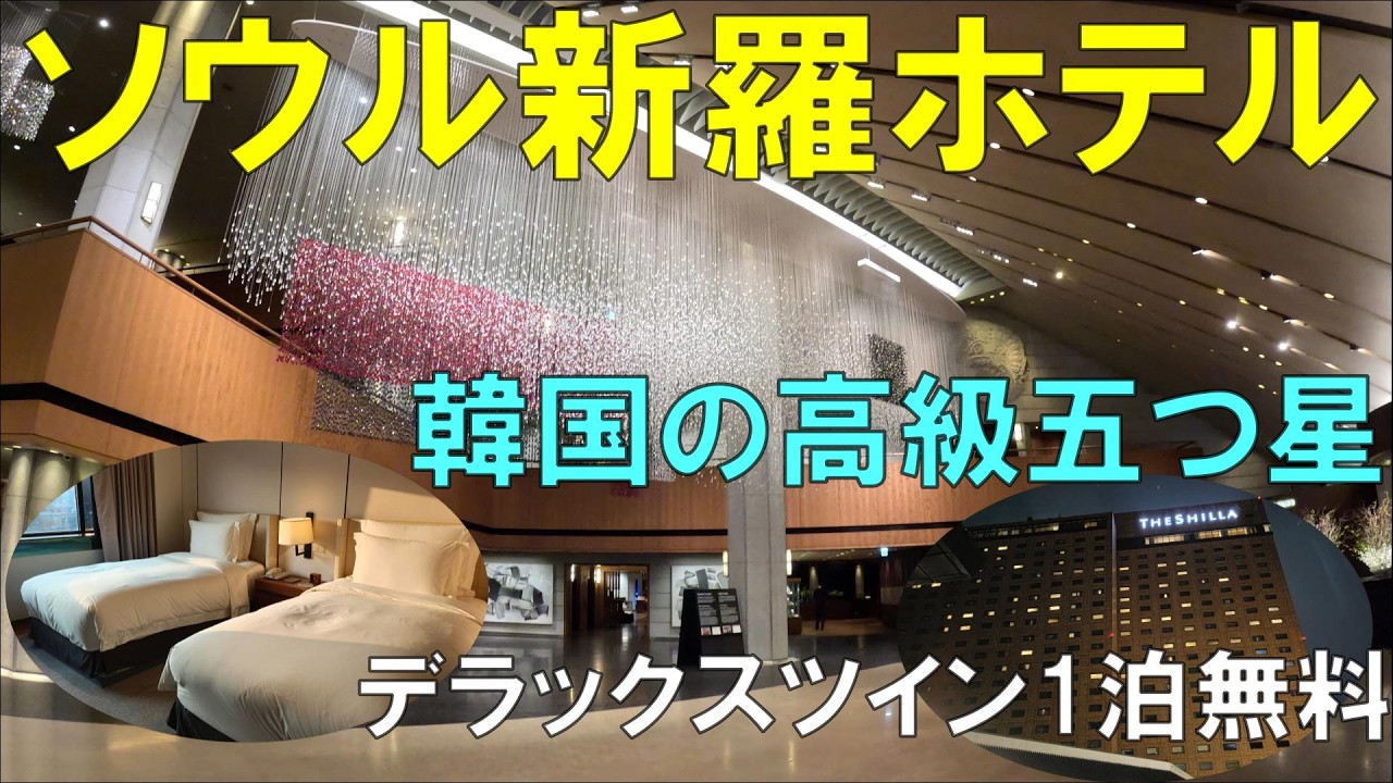 韓国を代表する五つ星ホテル「ソウル新羅ホテル」に無料で泊まれるだと？