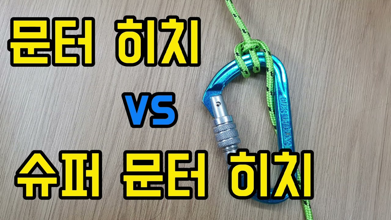 [ 📌25 ] 문터 히치 매듭 vs 슈퍼 문터 히치 매듭 차이점