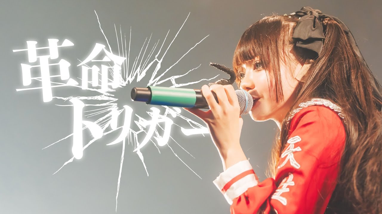 【3rd Anniversary Live】革命トリガー