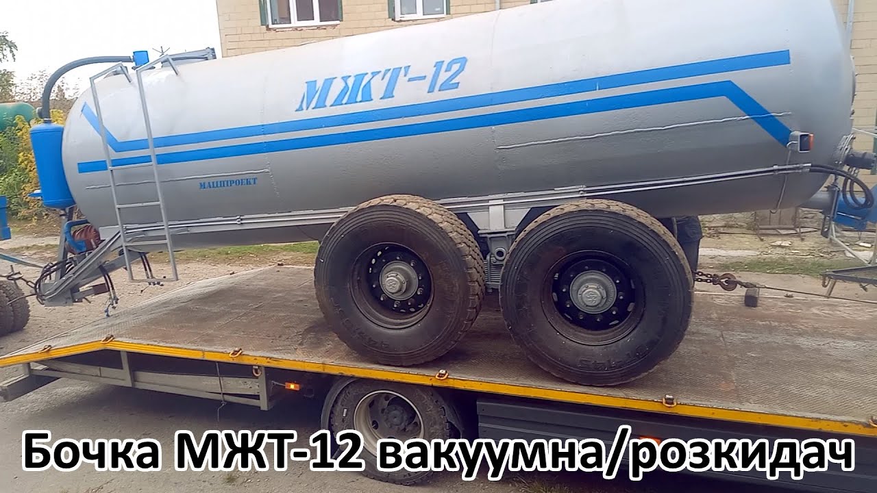 👍Бочка МЖТ-12 вакуумна розкидач навозу✅(050)4060300 #бочкамжт #бочкамжт12 #мжт10 #бочкадлягноївки