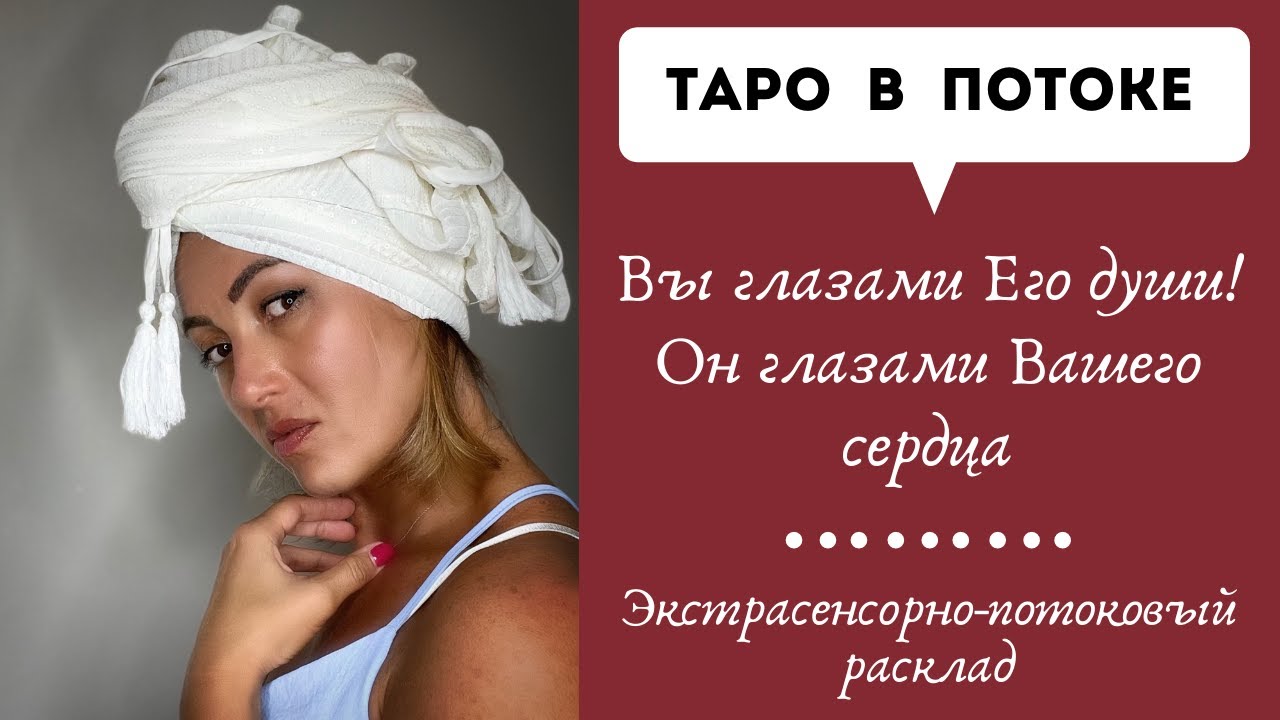Вы глазами его души! Он глазами Вашего сердца и Души! Экстрасенсорно-потоковый таро расклад!