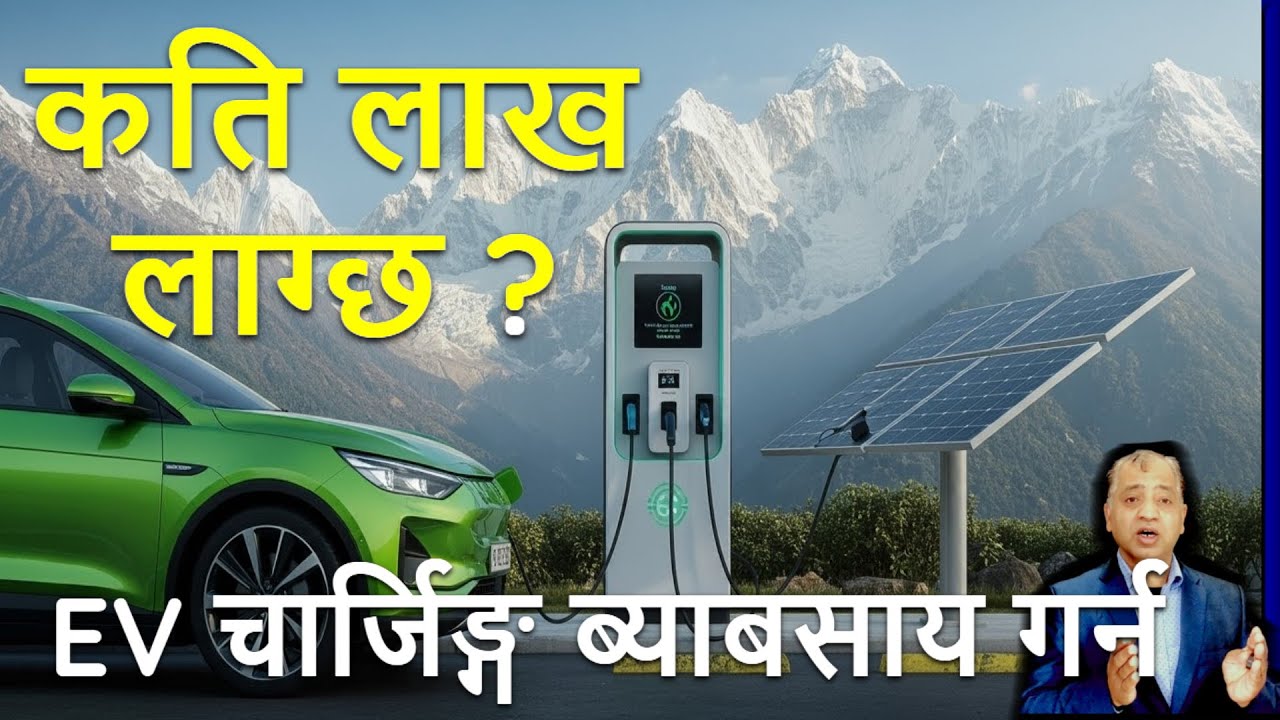 EV चार्जिङ्ग स्टेशन मा लगानी कति पर्छ | EV charging station startup investment in Nepal