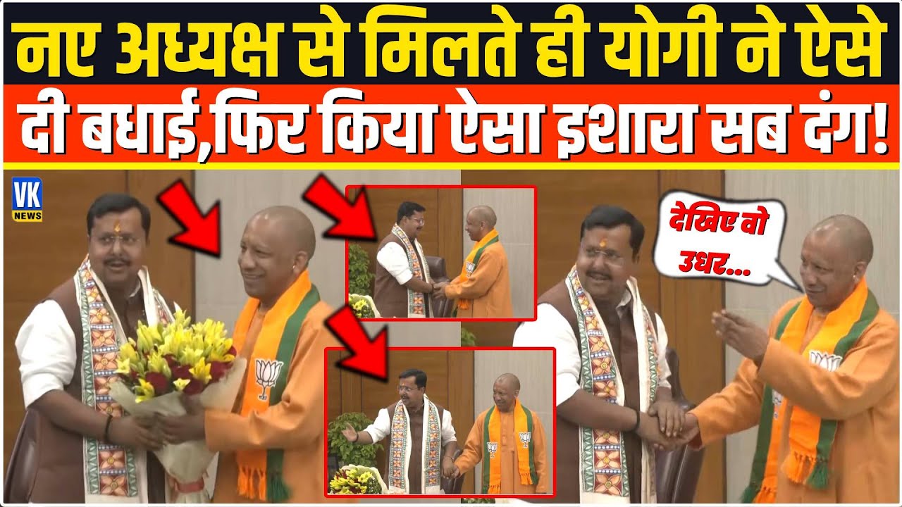 नए अध्यक्ष Nitin Nabin से मिलते ही CM Yogi ने ऐसे दी बधाई,फिर किया ऐसा इशारा देखकर सब हिल गए !
