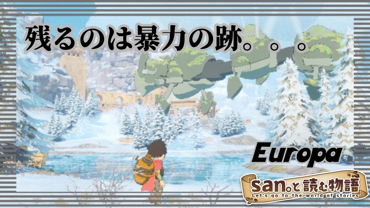 【Europa / エウロパ】P.09「遥かなる廃墟」