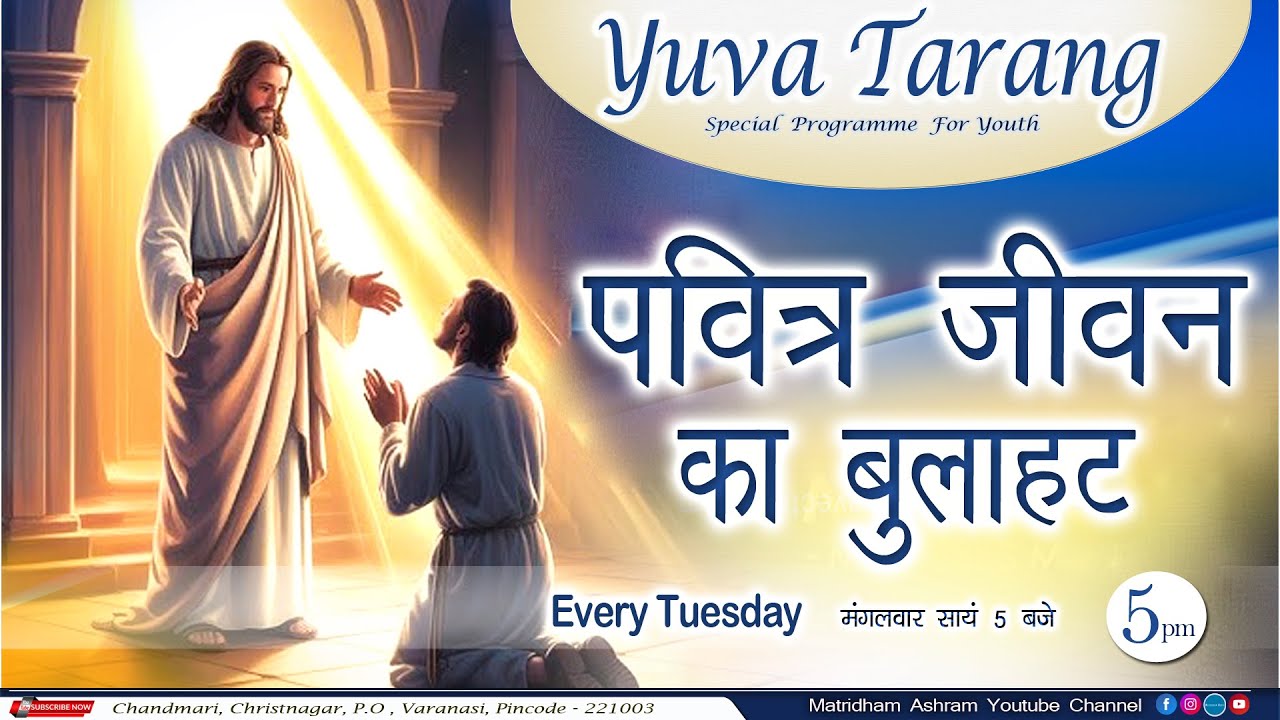 Yuva Tarang I पवित्र जीवन का बुलाहट I Matridham Ashram I Sr. Sangeeta DVS I 05-08-2025