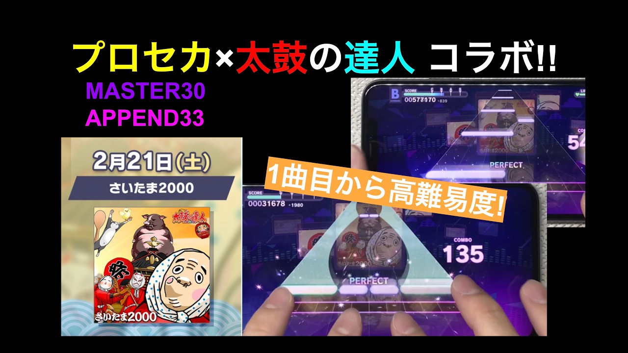 1曲目でこの難易度!? さいたま2000 プロセカ×太鼓の達人 コラボ #プロセカ #太鼓の達人