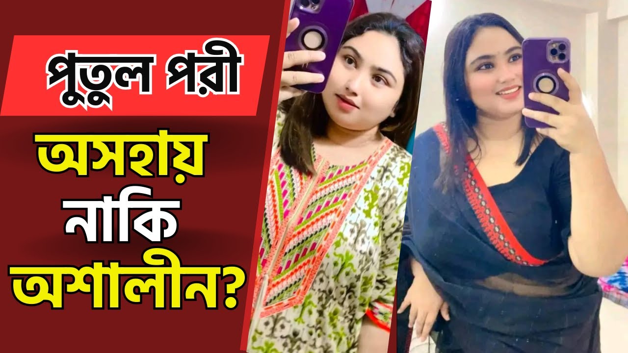 পুতুল পরী - অসহায় নাকি অশালীন? |পর্ব-২৩৭|গল্প-পরির গল্প|RJ Nirob|বেশি কিছু আশা করা ভুল