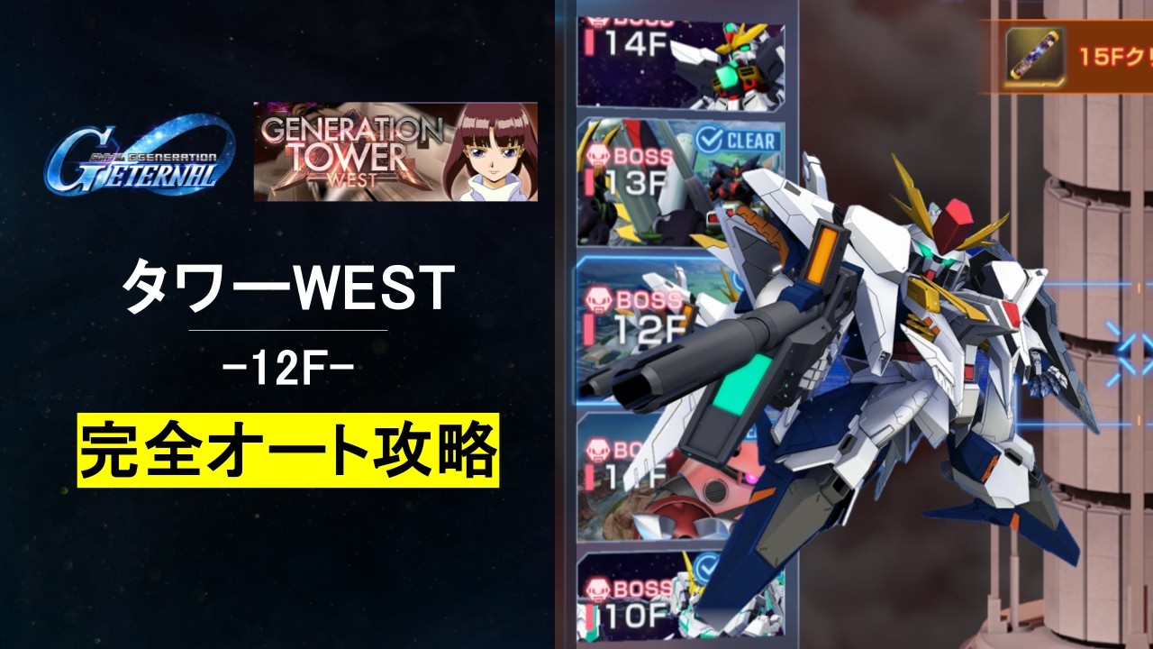 【GジェネET】ジェネレーションタワーWEST 12F 完全オート攻略