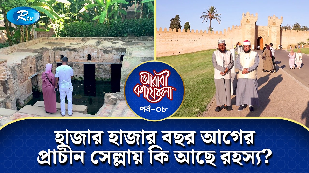 হাজার হাজার বছর আগের প্রাচীন সেল্লায় কি আছে রহস্য? | Arabi Kafela | Ep-08 | Rtv Islamic Show