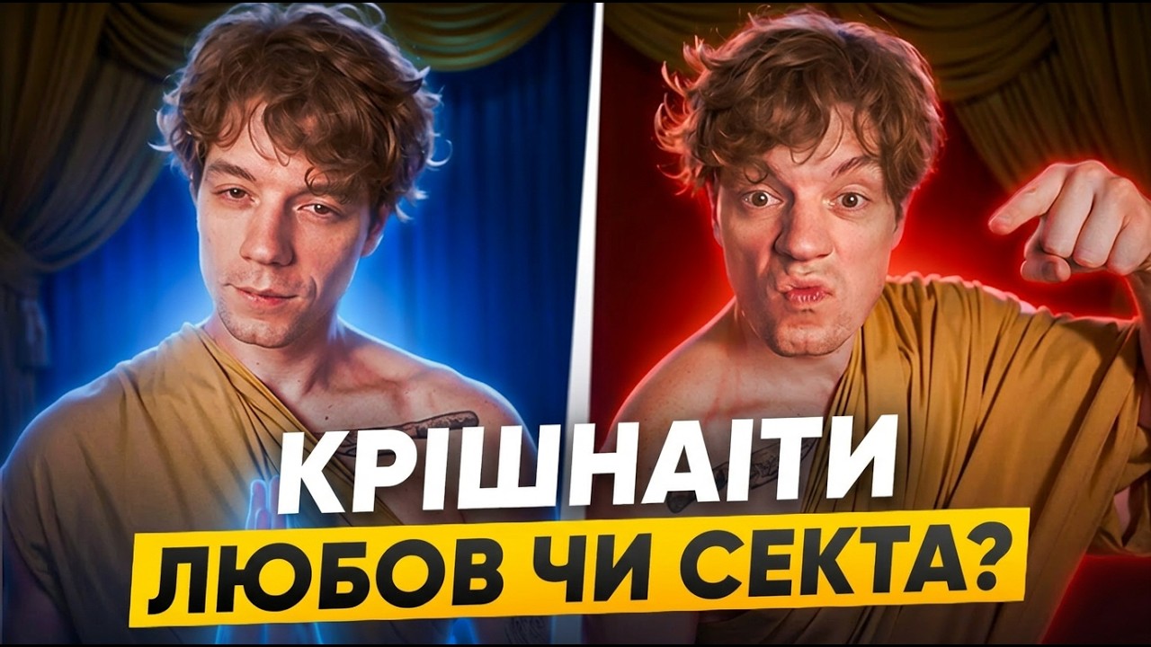 КРІШНАЇТИ, хто їх придумав і на скільки це небезпечна організація